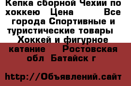 Кепка сборной Чехии по хоккею › Цена ­ 600 - Все города Спортивные и туристические товары » Хоккей и фигурное катание   . Ростовская обл.,Батайск г.